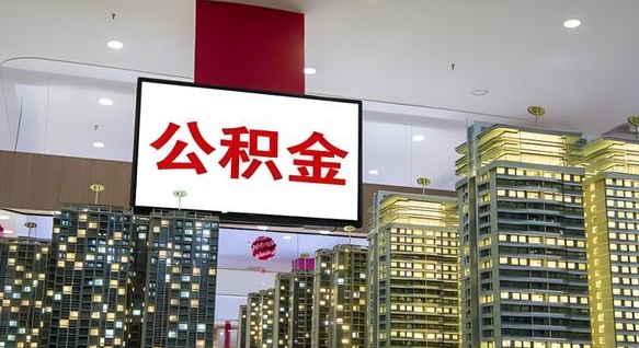 公积金个人可用余额负数_贵州公积金代办在职离职封存服务